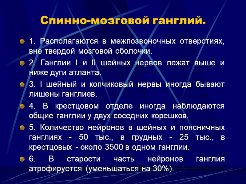 Спинно-мозговой ганглий. 1. Располагаются в межпозвоночных отверстиях, вне твердой мозговой оболочки.  2. Ганглии